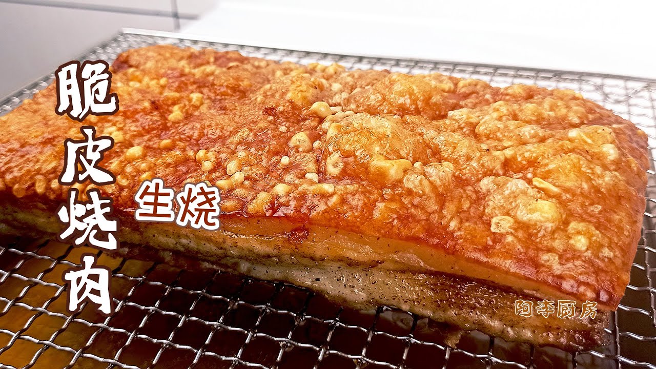 脆皮烧肉，家常生烧做法，不用风干，不用堆盐，附送脆皮烧肉的佐料“乳猪酱”的配方和做法
