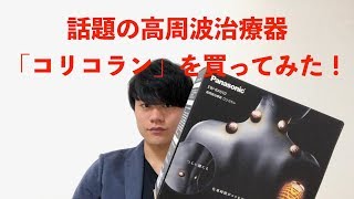 メンズセラピストが「コリコラン」を買ってみた！その効果はいかに！？