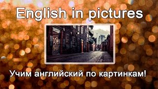 Учим английский слова по картинкам