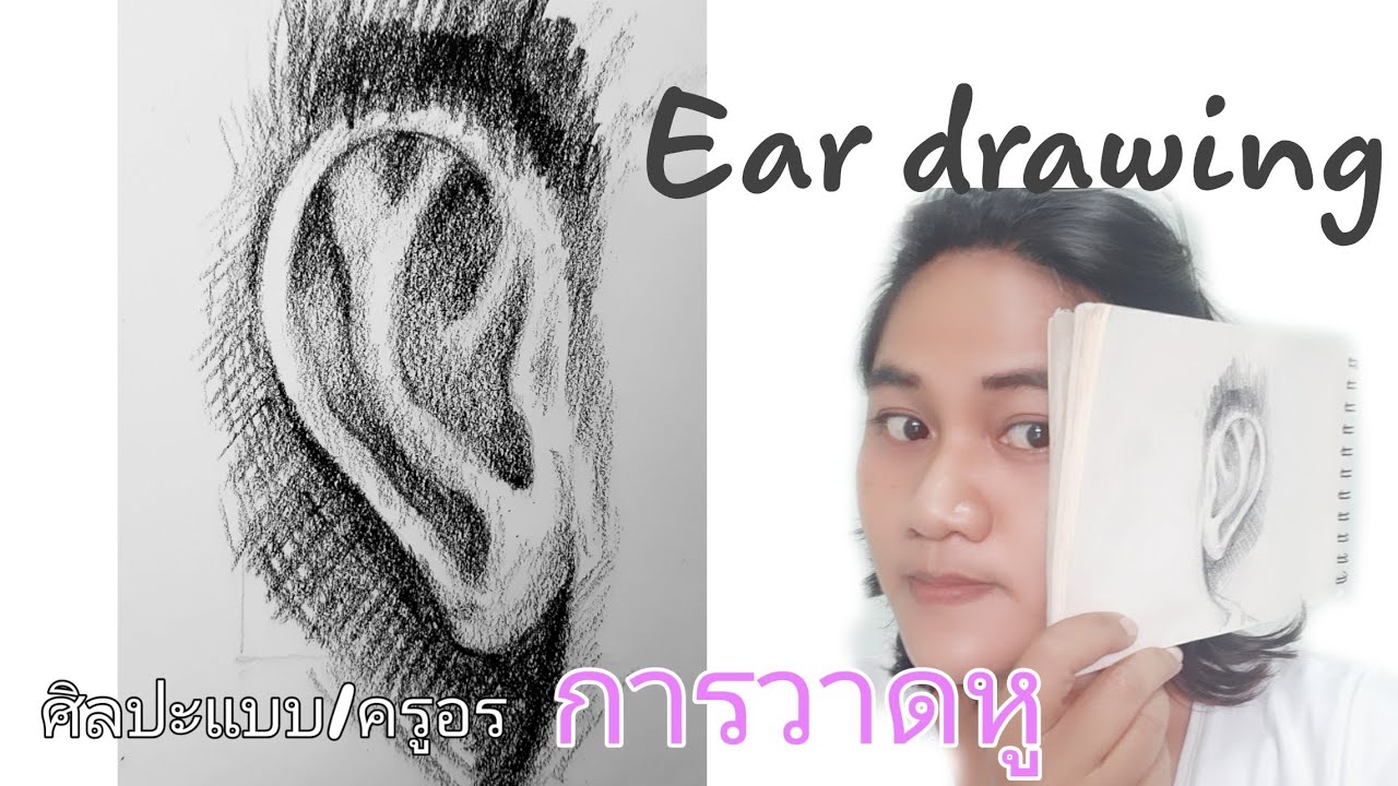 Ear drawing การวาดหู | ศิลปะแบบ/ครูอร