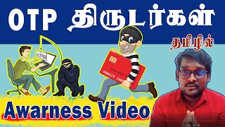 How to Identify OTP fraud | how to avoid OTP scams trap in tamil | OTP ஐ வைத்து நடக்கும் பணமோசடிகள்