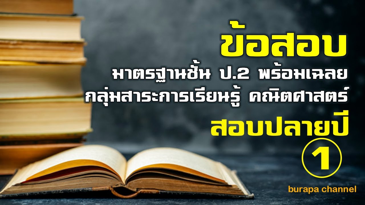 ข้อสอบปลายปี พร้อมเฉลยชั้น ป.2 คณิตศาสตร์ ชุดที่ 1 | สังเคราะห์เนื้อหาที่ถูกต้องที่สุดเกี่ยวกับข้อสอบ คณิตศาสตร์ ประถม พร้อม เฉลย