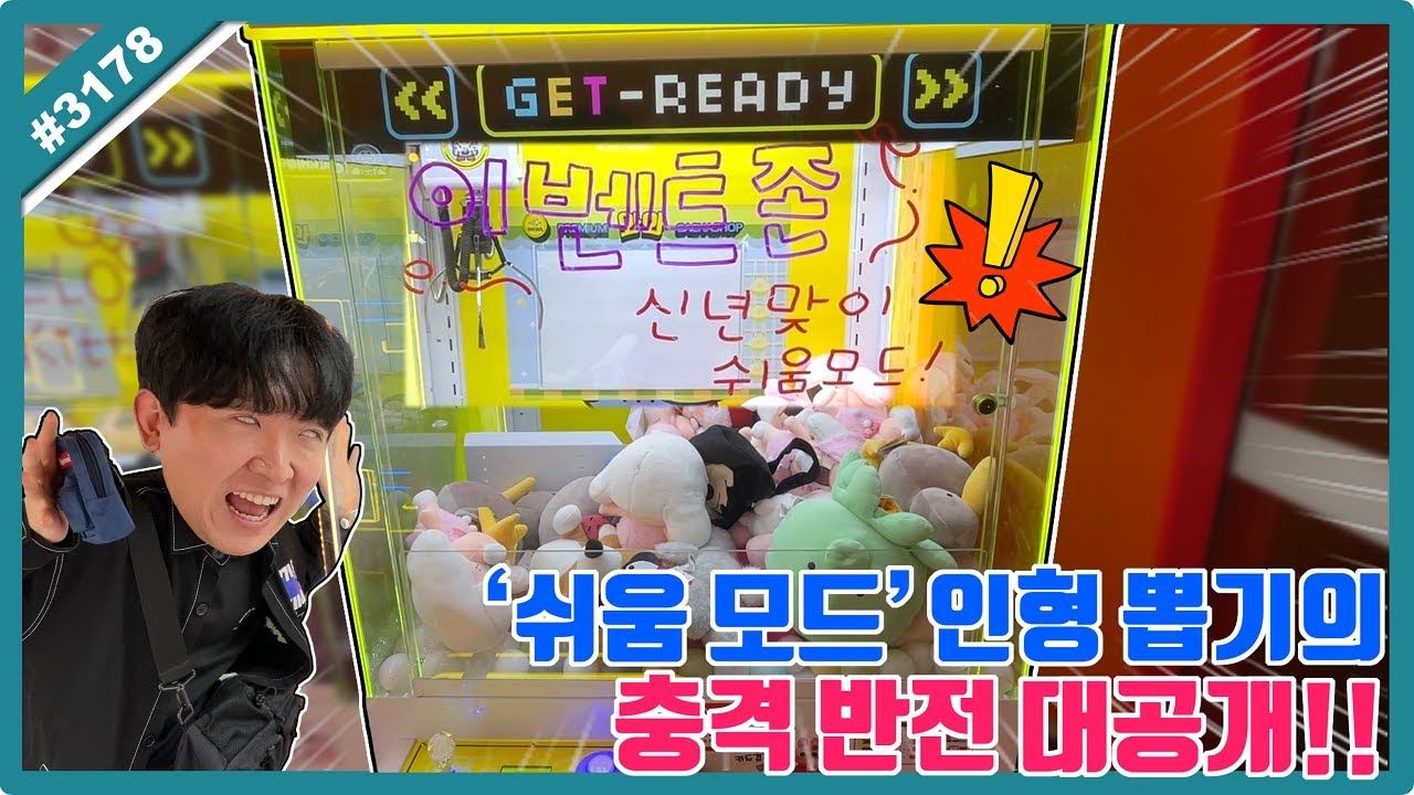 '쉬움 모드' 인형 뽑기의 충격적인 반전!? feat.내돈내산 (고니두욘몬 20260211) #3178