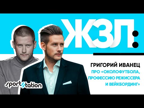 ЖЗЛ/ Григорий Иванец - жизнь после "Околофутбола": от прорайдера до режиссера