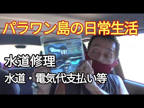 パラワン島の日常生活 水道修理 水道・電気料金支払い フィリピン・パラワン島から