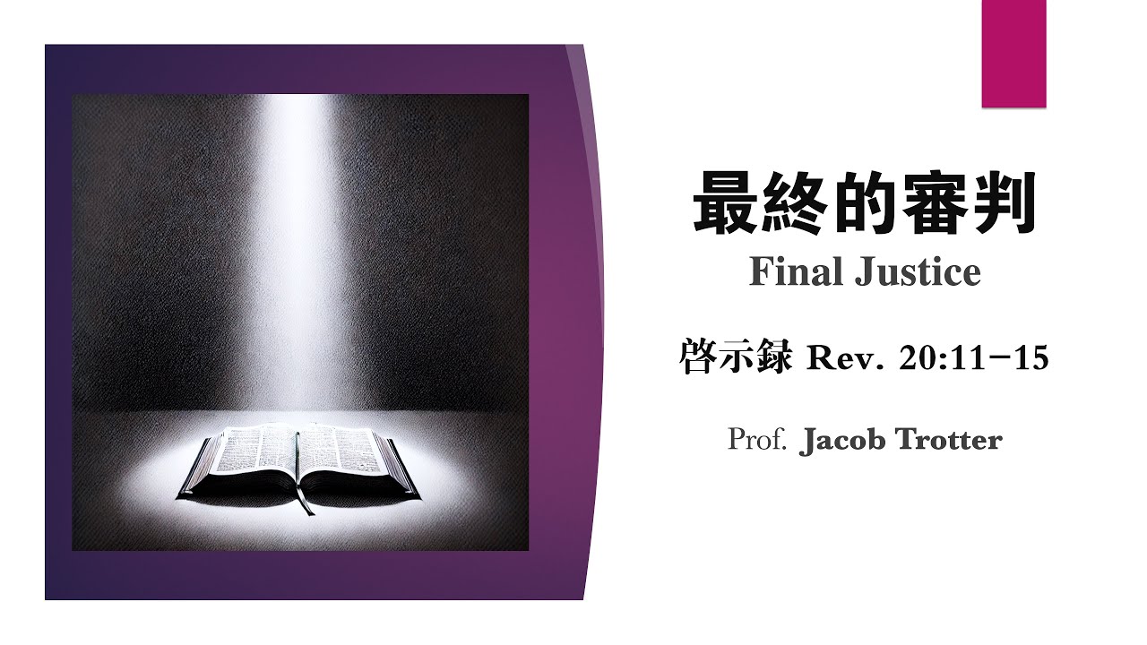 《最終的審判》Final Justice by Jacob Trotter