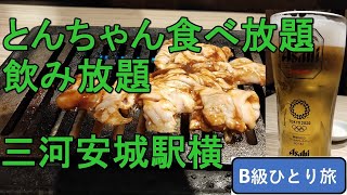 愛知県安城市 三河安城駅前 とんちゃん食べ放題と飲み放題980円の店 Youtube 愛知県安城市 三河安城駅前 とんちゃん食べ放題と飲み放題980円の店 Youtube
