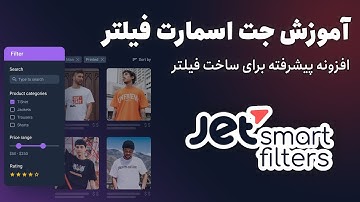 آموزش افزونه جت اسمارت فیلتر - Jet Smart Filters