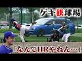 狭すぎ！ライトフライが全部HRの球場で公式戦をした結果…。