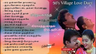 கிராமத்து காதல் டூயட் ஹிட்ஸ் | Village Duet Hits | 90's Love #90severgreen #vijayakanth #sarathkumar