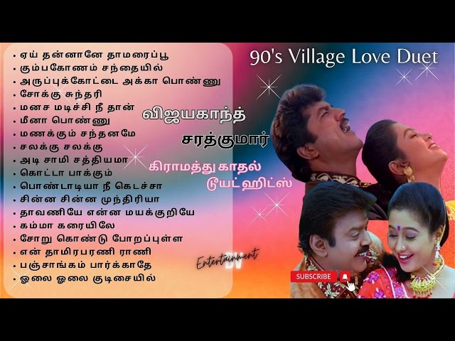 கிராமத்து காதல் டூயட் ஹிட்ஸ் | Village Duet Hits | 90's Love #90severgreen #vijayakanth #sarathkumar class=