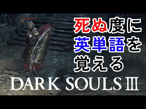 死ぬ度に英単語を覚えるダークソウル3 Part.2　【Dark souls 3/英語/勉強】