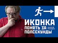 Иконка. Понять за полсекунды