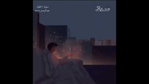 قرآن كريم بصوت عبدالرحمن مسعد || حالات واتس اب دينيه |ارح سمعك 😌💙