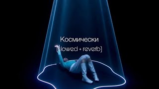 ANNA ASTI - Космически (slowed + reverb)