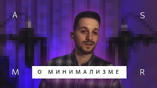 АСМР шёпот О МИНИМАЛИЗМЕ #129