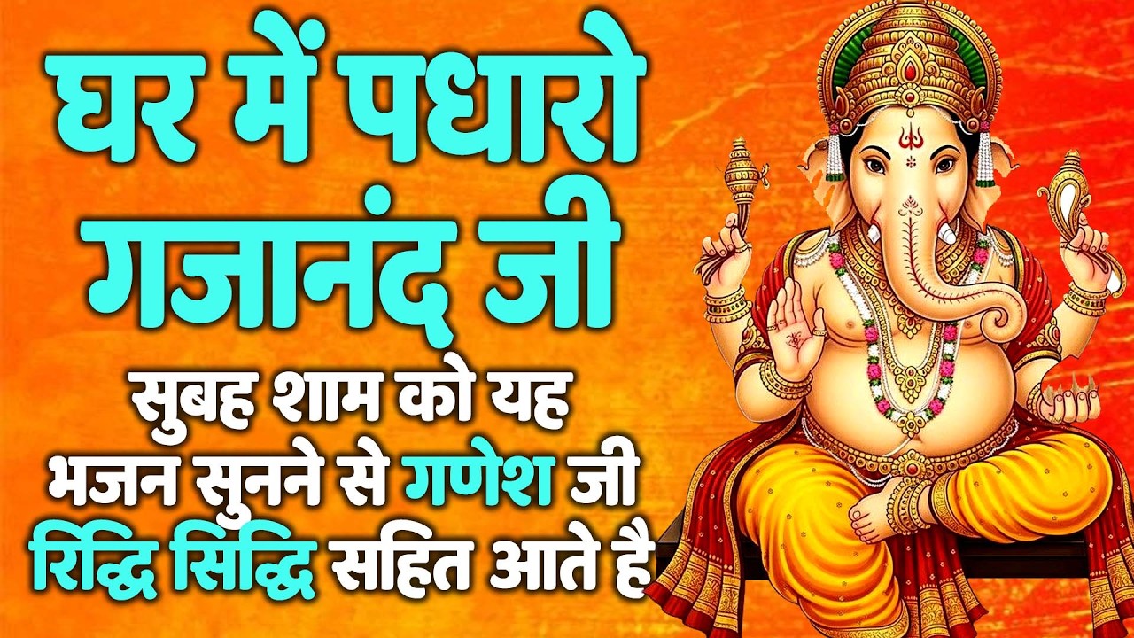 Ghar Mein Padharo Gajanan Ji | घर में पधारो गजानंद जी मेरे घर में पधारो | Ganesh Ji Bhajan