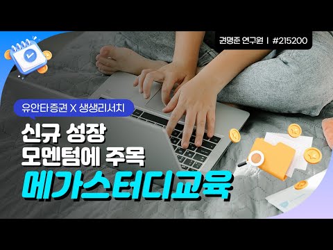   메가스터디교육 신규 성장 모멘텀에 주목 권명준 연구원