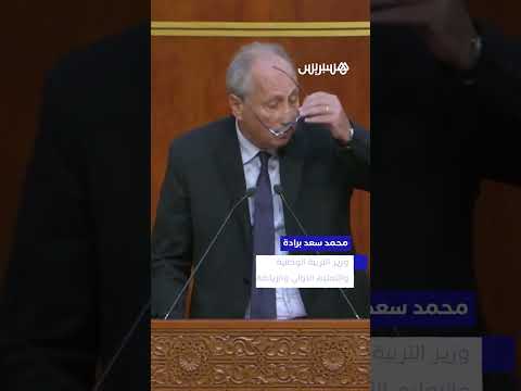وزير التعليم ترقي الأستاذ أصبح على سنتين ويمكن أن يكون خارج السلم منذ سن ال40