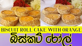 ️බිස්කට් රෝල් | Biscuit Roll |Biscuit roll cake with orange | How to make roll cake |කේක් රෝල් හදමු