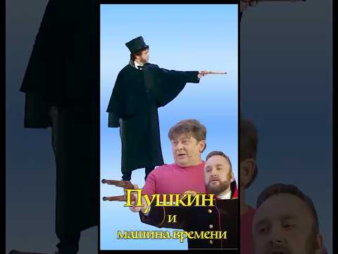 Уральские Пельмени 2025 - Пушкин и машина времени.