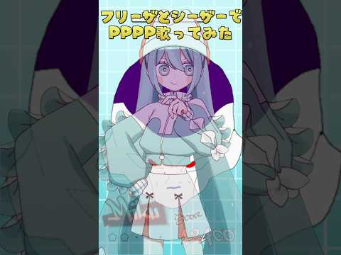 フリーザとシーザーで PPPP(TAK) 歌ってみた #声真似 #shorts  #フリーザ #シーザー・クラウン