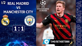 Реал 1-1 Манчестер Сити Обзор Матча | Жуниор и Камавинга Чудики  | Real Madrid 1-1 Manchester City