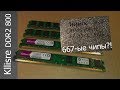 Разгон памяти Kllisre DDR2 800MHz с AliExpress \ китайцы дурят покупателя !?