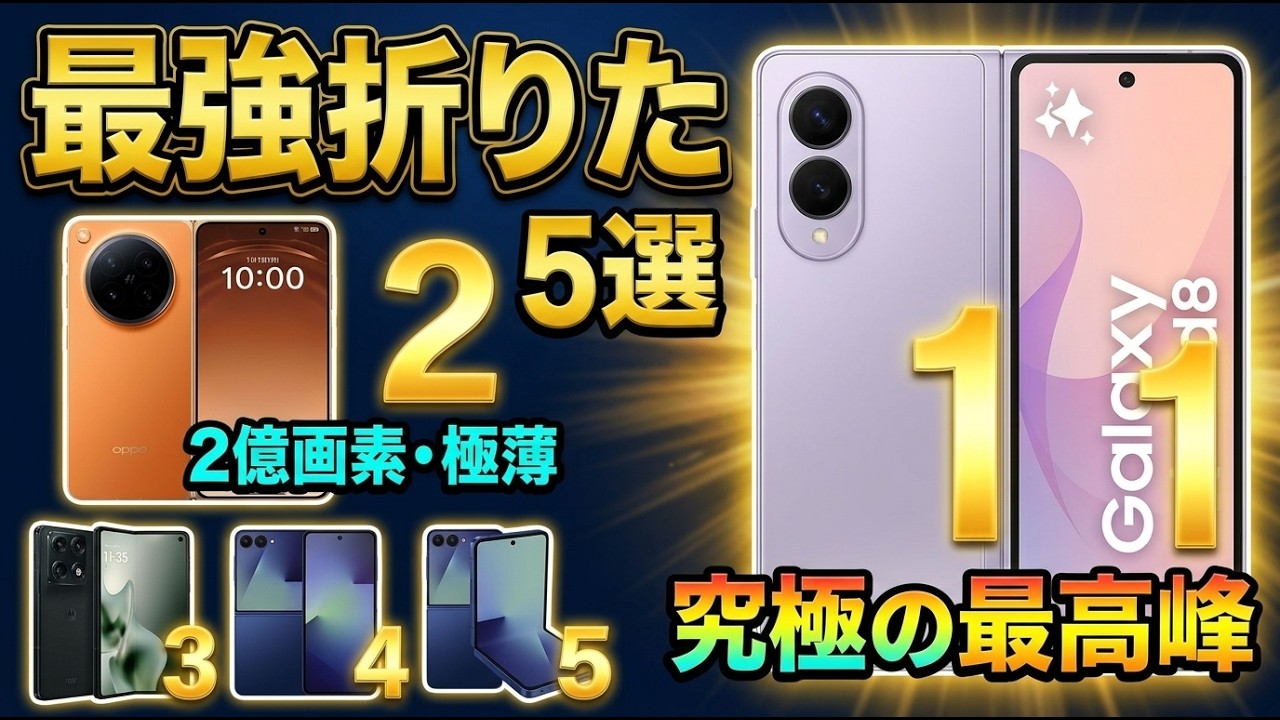 iPhone Android 携帯 まとめ売り 2026 Edition] Foldable Smartphone Comparison! For those torn