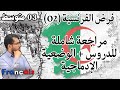 3AM. Devoir de français 02. من أقوى مراجعات الفرنسية لفرض الفصل الثاني للثالثة متوسط (شااااااااملة) 3AM. Devoir de français 02. من أقوى مراجعات الفرنسية لفرض الفصل الثاني للثالثة متوسط (شااااااااملة)