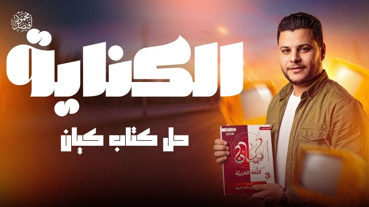 حل تدريبات الكناية من كتاب كيان للصف الأول الثانوي | حل كتاب كيان أ محمود قنصل