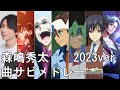 Shuta Morishima Songs Medley (Cardfight!! Vanguard/Buddyfight/Milky Holmes/from ARGONAVIS)