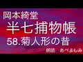 【朗読】岡本綺堂「半七捕物帳」58.菊人形の昔　　朗読・あべよしみ