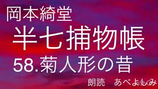 【朗読】岡本綺堂「半七捕物帳」58.菊人形の昔　　朗読・あべよしみ