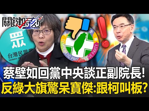 蔡壁如殺回黨中央「大談正副院長議題」！？跟黃國昌同舉反綠大旗…驚呆寶傑：她在跟柯文哲叫板？！【關鍵時刻】-劉寶傑