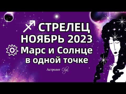 ♐СТРЕЛЕЦ - НОЯБРЬ 2023 СОЛНЦЕ - МАРС и САТУРН. Астролог Olga