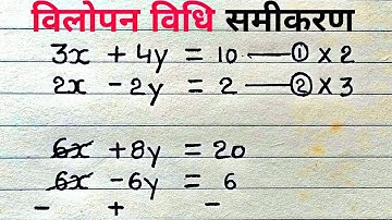विलोपन विधि कक्षा 10 वी वालो जल्दी से समझ लो, Villopan vidhi class 10th  Ms Easy Study