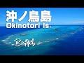 【沖ノ鳥島（東京都小笠原村）】日本の最南端、果てしなく遠い憧れの島。