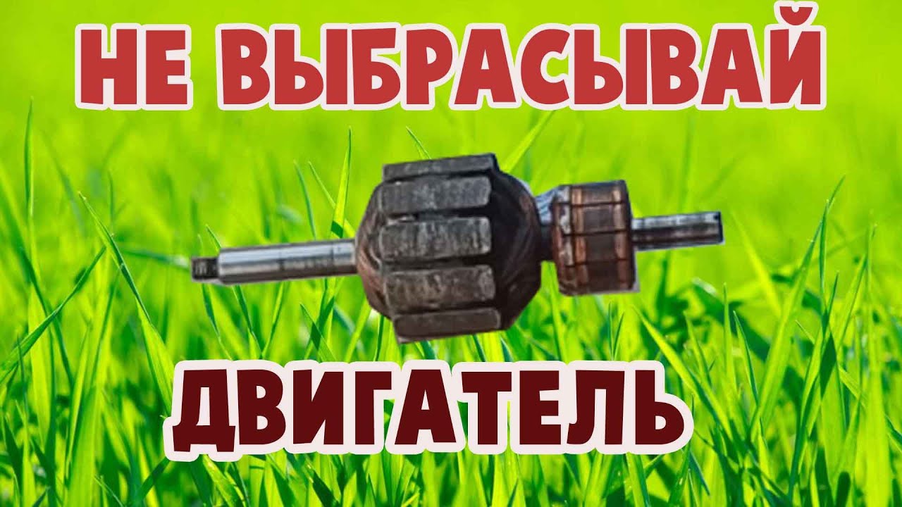 Что можно сделать из двигателя от кофемолки, миксера, шуруповерта ...