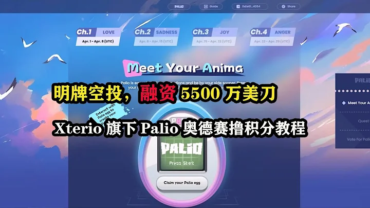 明牌空投，融资5500万美刀Xterio旗下Palio奥德赛撸积分教程 #web3 #空投 #元宇宙 - 天天要闻