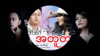 Vignette de la vidéo "ၿဖိဳးျပည့္စံု + ရွင္ဖုန္း - အတူတူ"