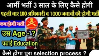 आर्मी सेना भर्ती में 3 साल के लिए क्या होगा,,Age.Qualification ,selection Process