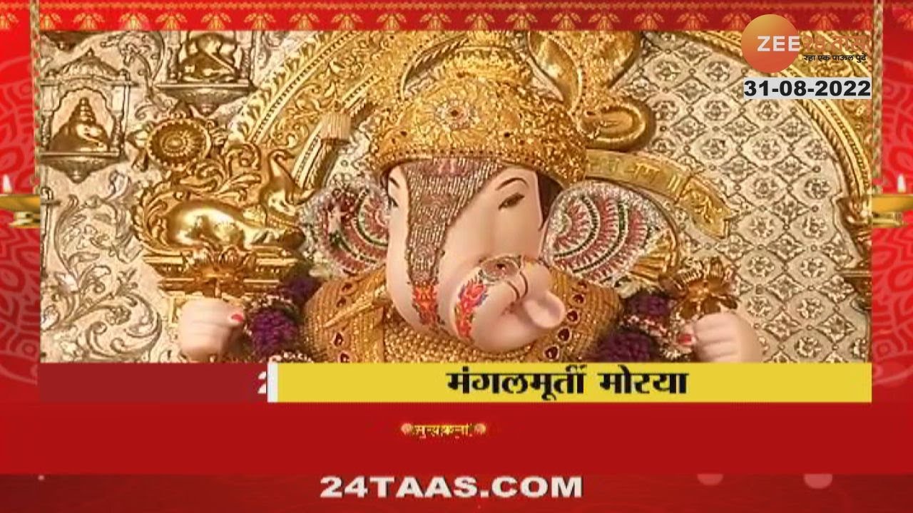 Pune Dagdusheth Ganpati Aarti पुण्यातील दगडूशेठ हलवाई गणपतीची आरती Live YouTube