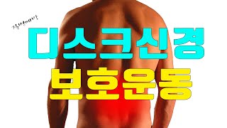 허리통증(요통) 최소화, 디스크 신경 보호를 위한 최적의 교정운동 스트레칭 비법(feat. 스웨이백 협착증 철저히 예방)