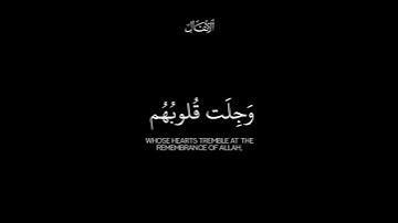 انما المؤمنون الذين إذا ذكر الله وجلت قلوبهم | تلاوة مريحة #كرومات #سورة_الأنفال