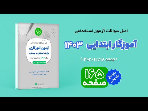 اصل سوالات استخدامی آموزگار ابتدایی آموزش و پرورش 1403 با پاسخ تشریحی