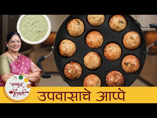 Upvasache Appe - उपवासाचे अप्पे | Navratri Special | झटपट उपवासाचे अप्पे | Fasting Recipe | Dipali | Ruchkar Mejwani