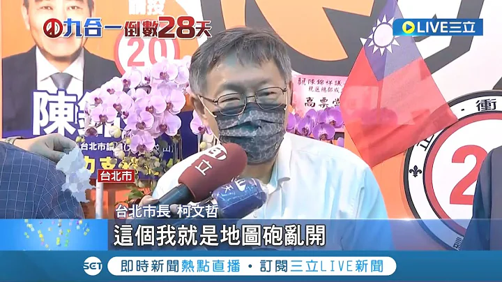 亂開地圖砲還得彎腰道歉! 柯文哲稱"北台灣議長黑道"惹議 登門送禮向陳錦祥致歉 陳錦祥澄清絕不是黑道更怒"流失幾千票"｜記者 馬郁雯 黃昕晟｜【LIVE大現場】20221029｜三立新聞台 - 天天要聞