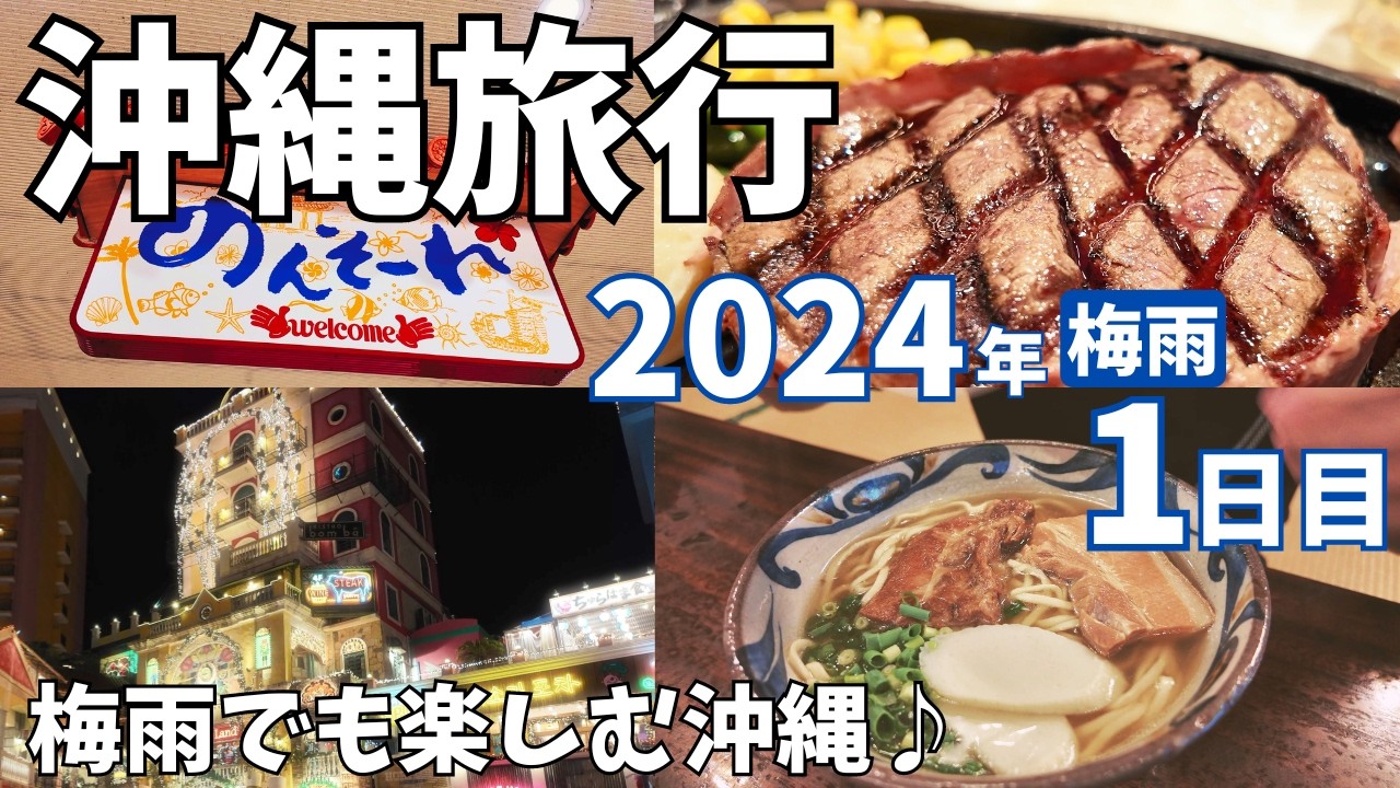 【沖縄旅行】2024年5月 Day1 2泊3日☆1日目 〜梅雨でも楽しい沖縄〜