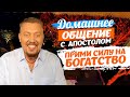 Прими силу на богатство | Домашнее общение | Апостол Владимир Мунтян